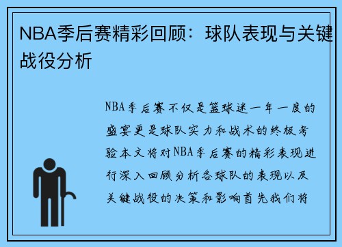 NBA季后赛精彩回顾：球队表现与关键战役分析