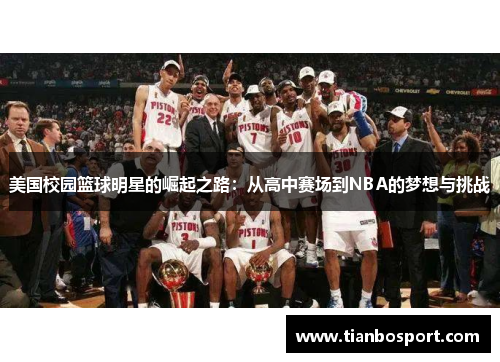 美国校园篮球明星的崛起之路：从高中赛场到NBA的梦想与挑战