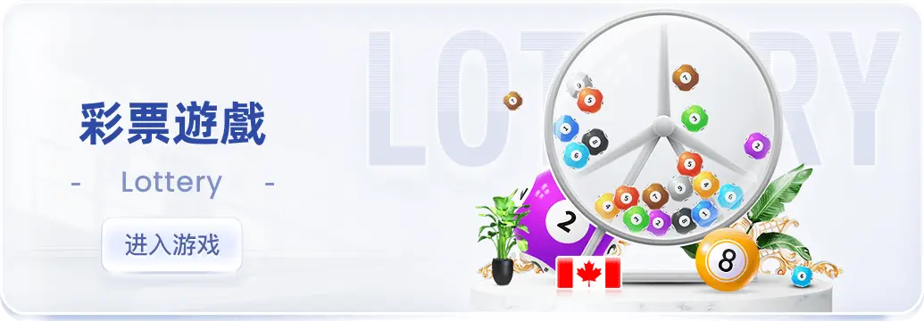 Lottery 天博体育