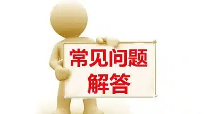 天博体育常见问题分类讲解