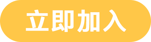 立即加入